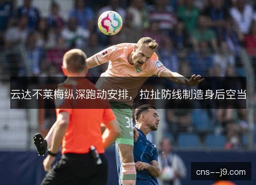 云达不莱梅纵深跑动安排，拉扯防线制造身后空当